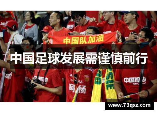 中国足球发展需谨慎前行