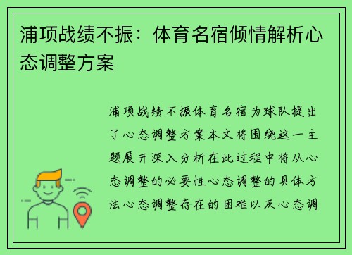 浦项战绩不振：体育名宿倾情解析心态调整方案