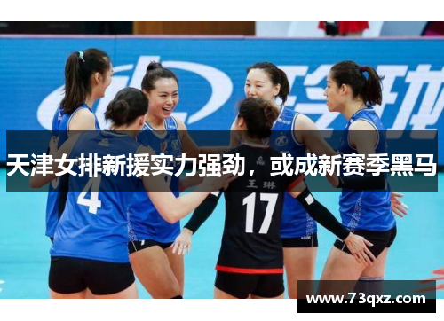 天津女排新援实力强劲，或成新赛季黑马
